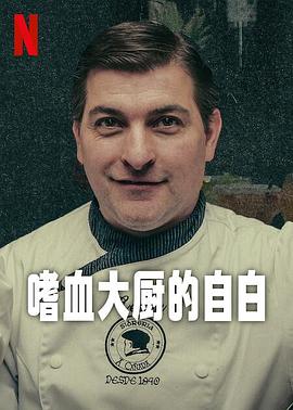 嗜血大廚的自白(全集)