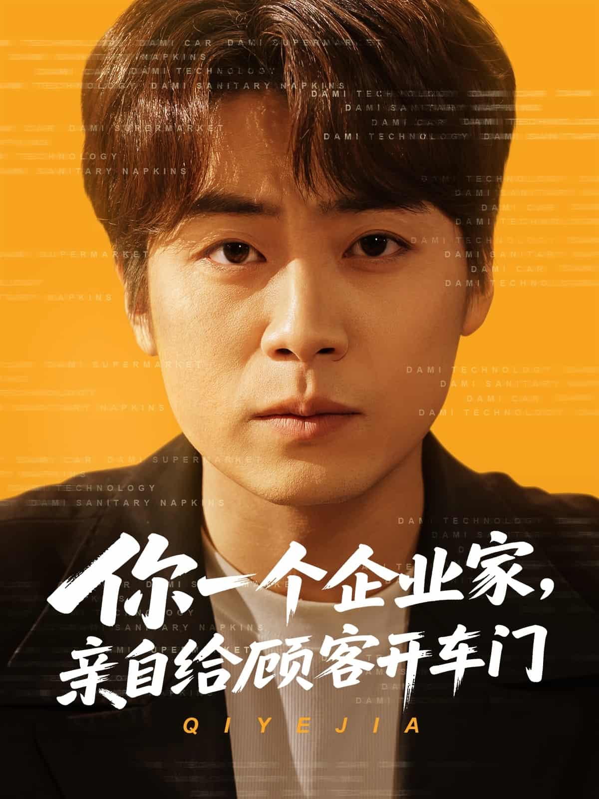 你一個(gè)企業(yè)家，親自給顧客開車門(全集)