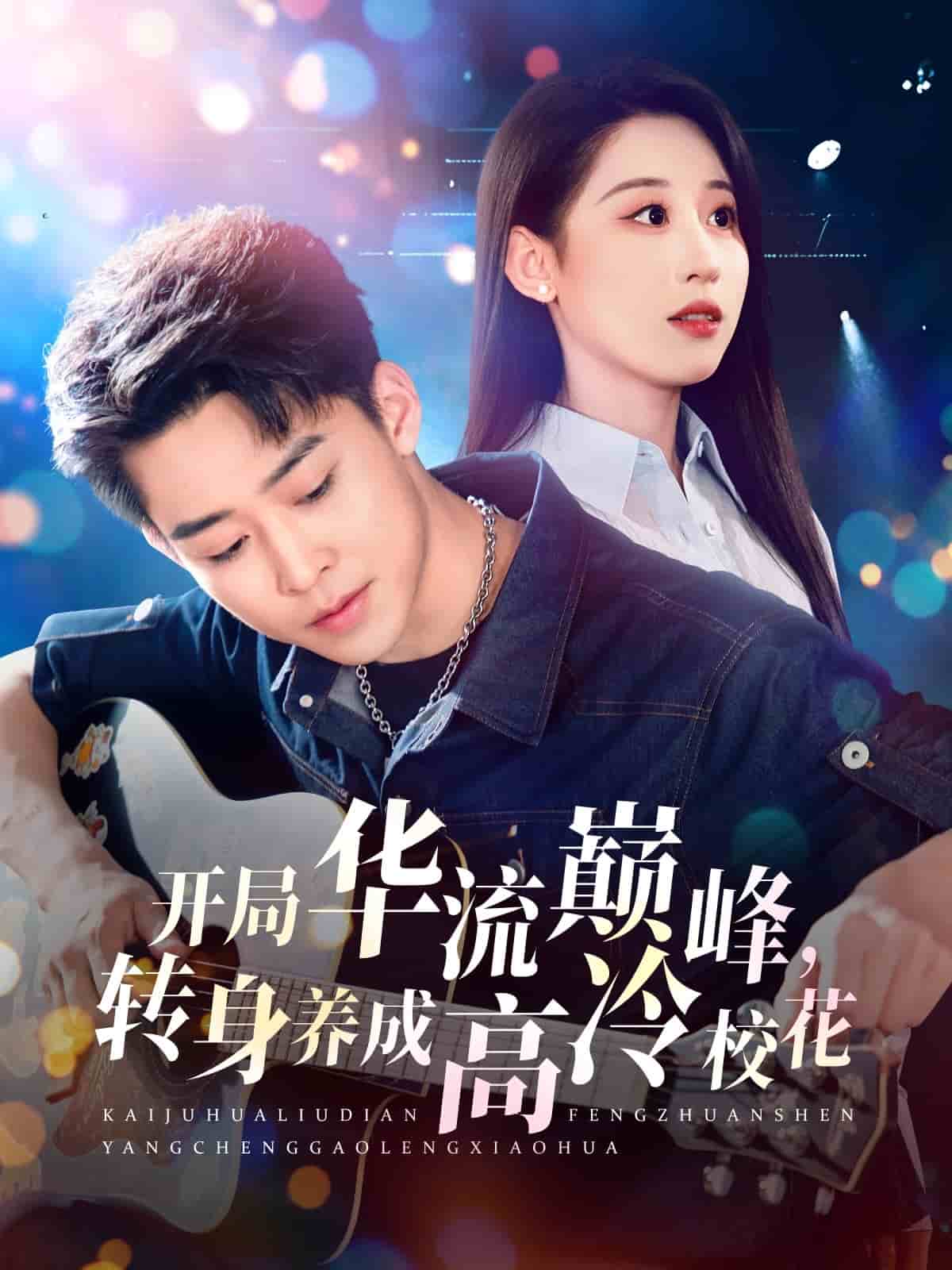 開局華流巔峰，轉(zhuǎn)身養(yǎng)成高冷?；?全集)