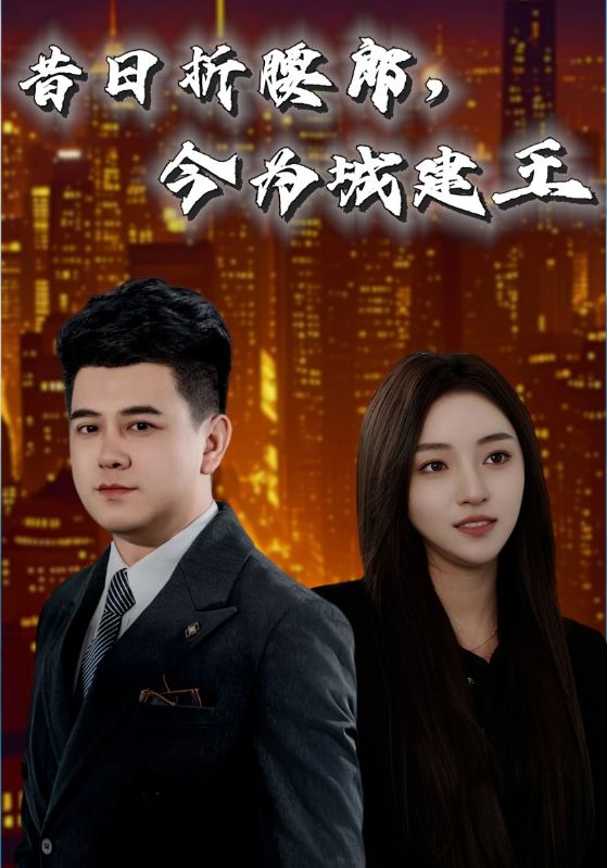 昔日折腰郎，今為城建王(全集)