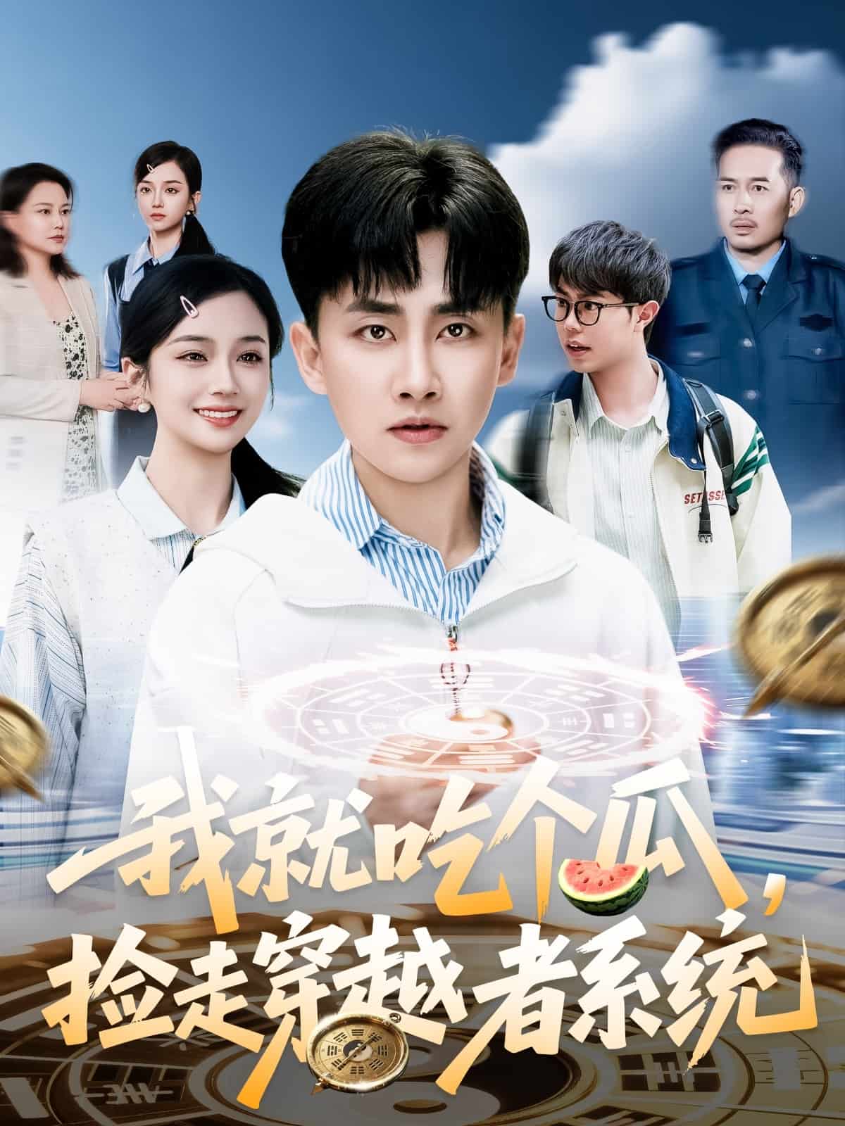 我就吃個瓜，撿走穿越者系統(tǒng)(全集)