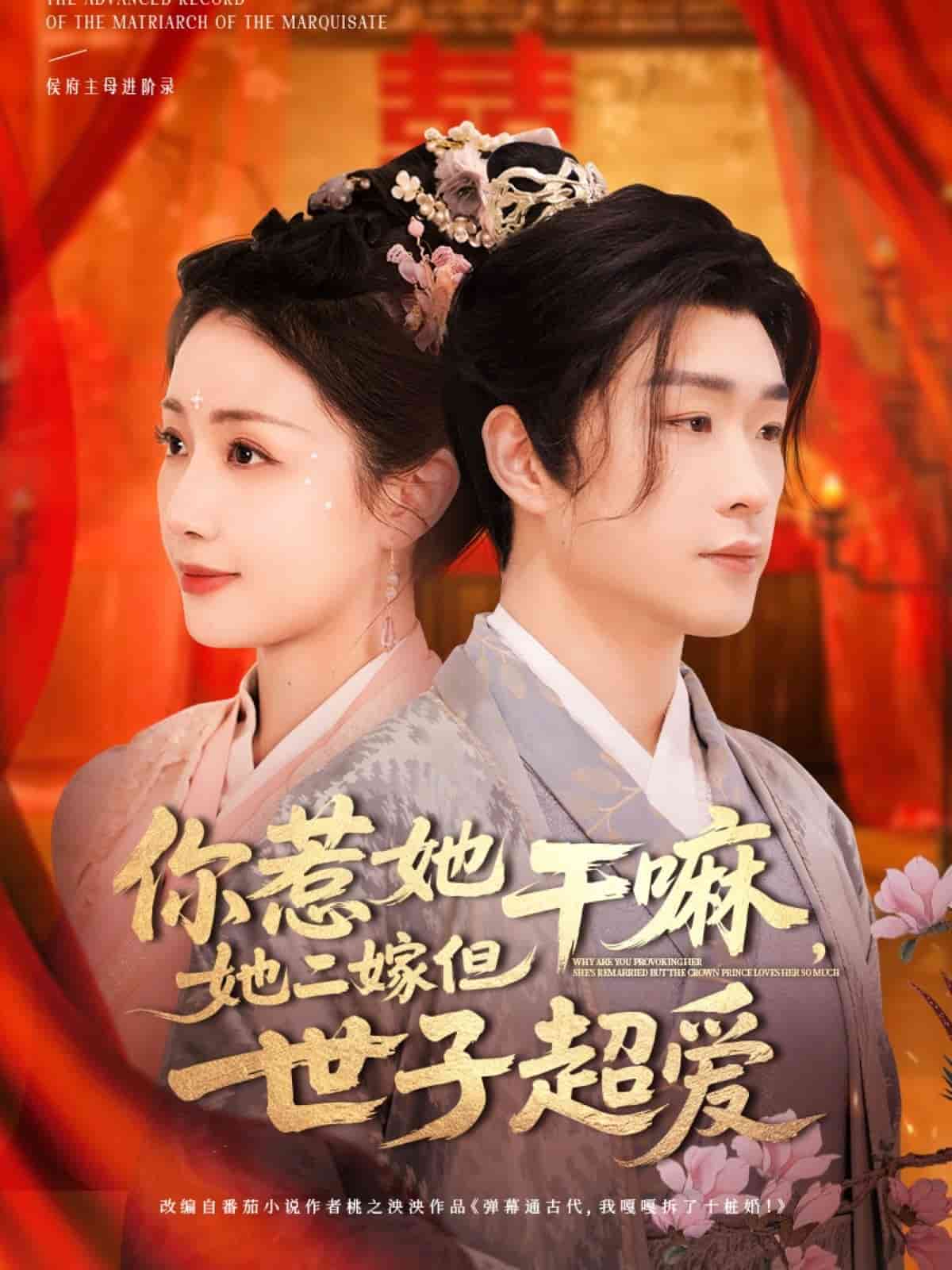 你惹她干嘛，她二嫁但世子超愛(ài)(全集)