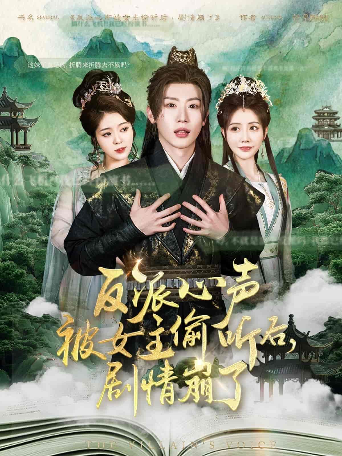 反派心聲被女主偷聽后，劇情崩了(全集)