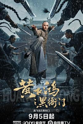 黃飛鴻之黑衙門(mén)