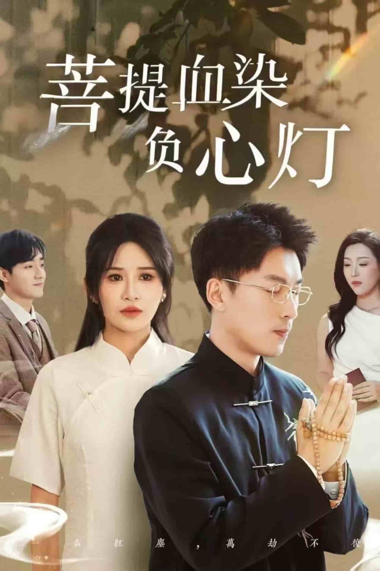 菩堤血染負(fù)心燈(全集)