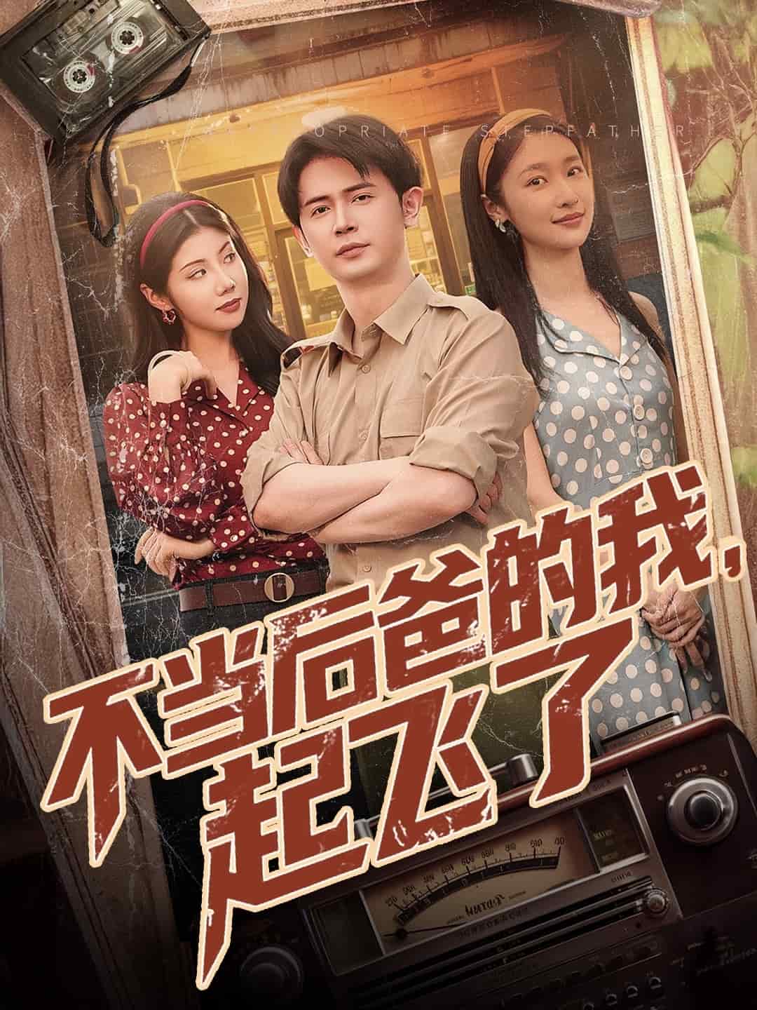 不當(dāng)后爸的我，起飛了(全集)