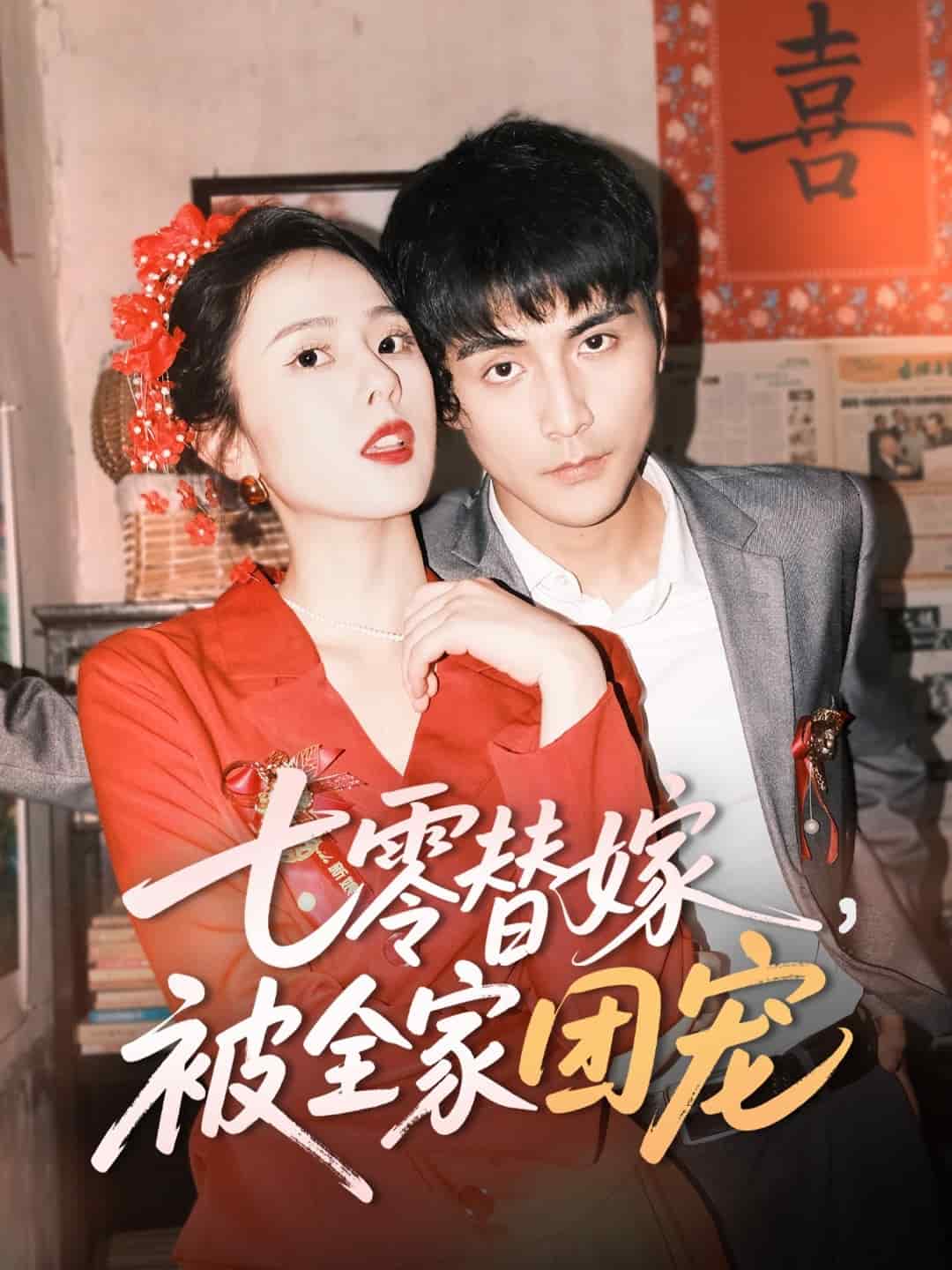 七零替嫁，被全家團(tuán)寵(全集)
