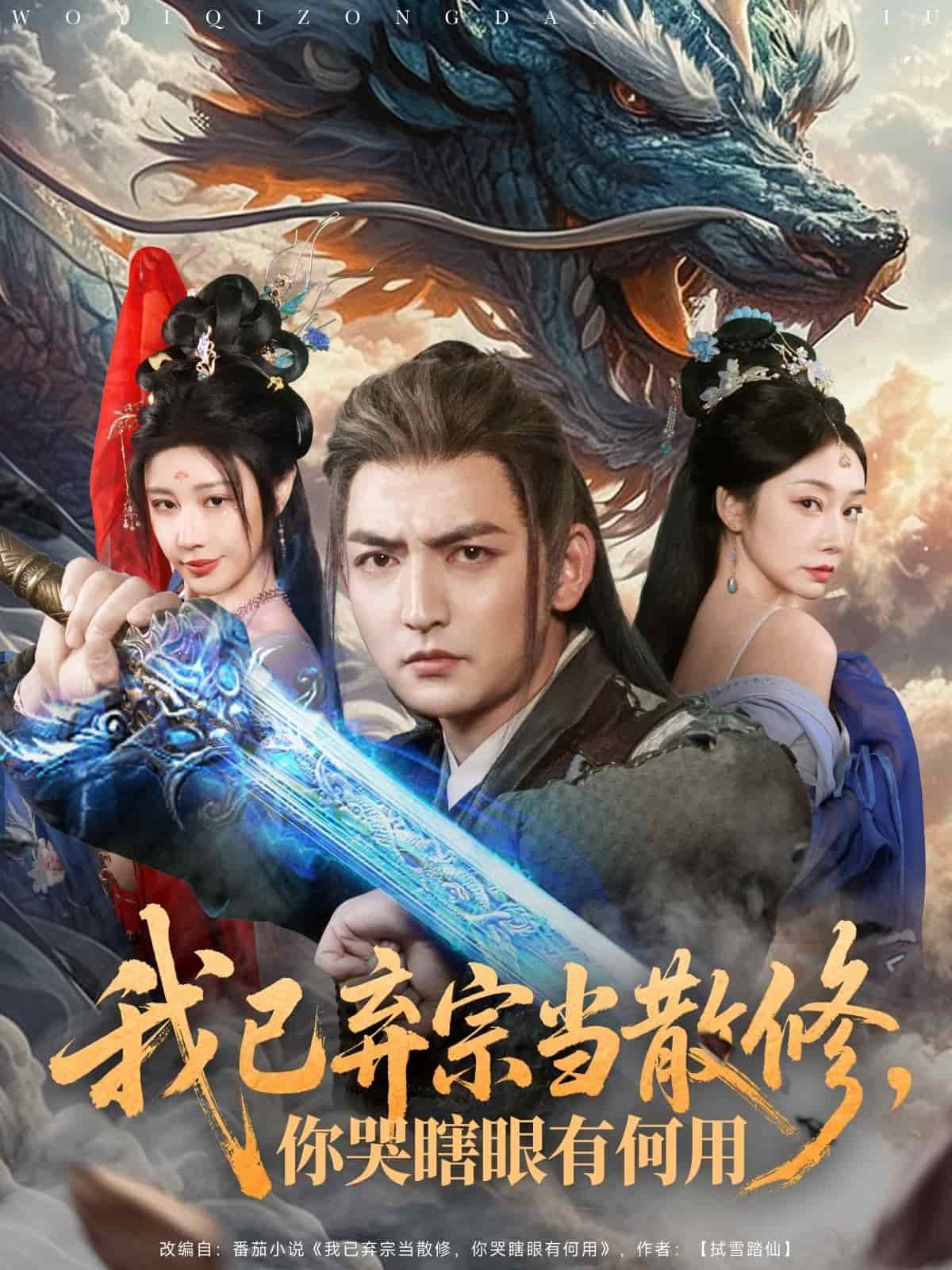 我已棄宗當(dāng)散修，你哭瞎眼有何用(全集)