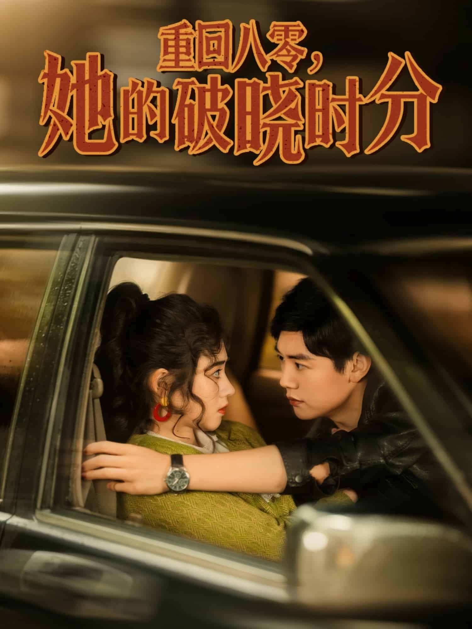 重回八零，她的破曉時(shí)分(全集)