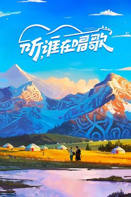 聽，誰在唱歌