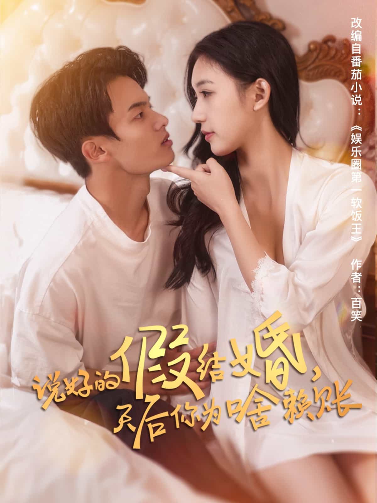 說好的假結(jié)婚，天后你為啥賴賬(全集)
