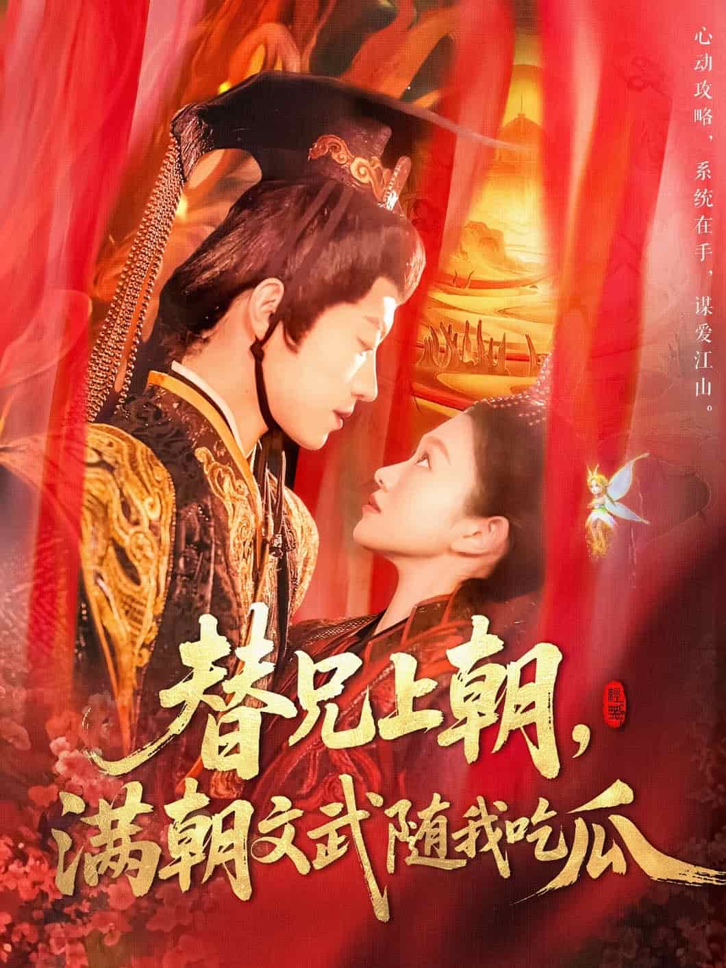 替兄上朝，滿朝文武隨我吃瓜(全集)