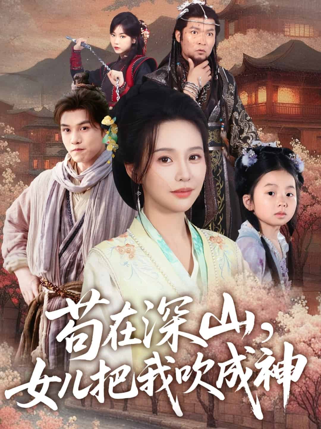 茍?jiān)谏钌?，女兒把我吹成?全集)