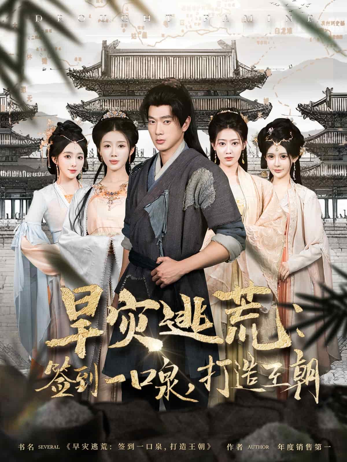 旱災(zāi)逃荒：簽到一口泉，打造王朝(全集)