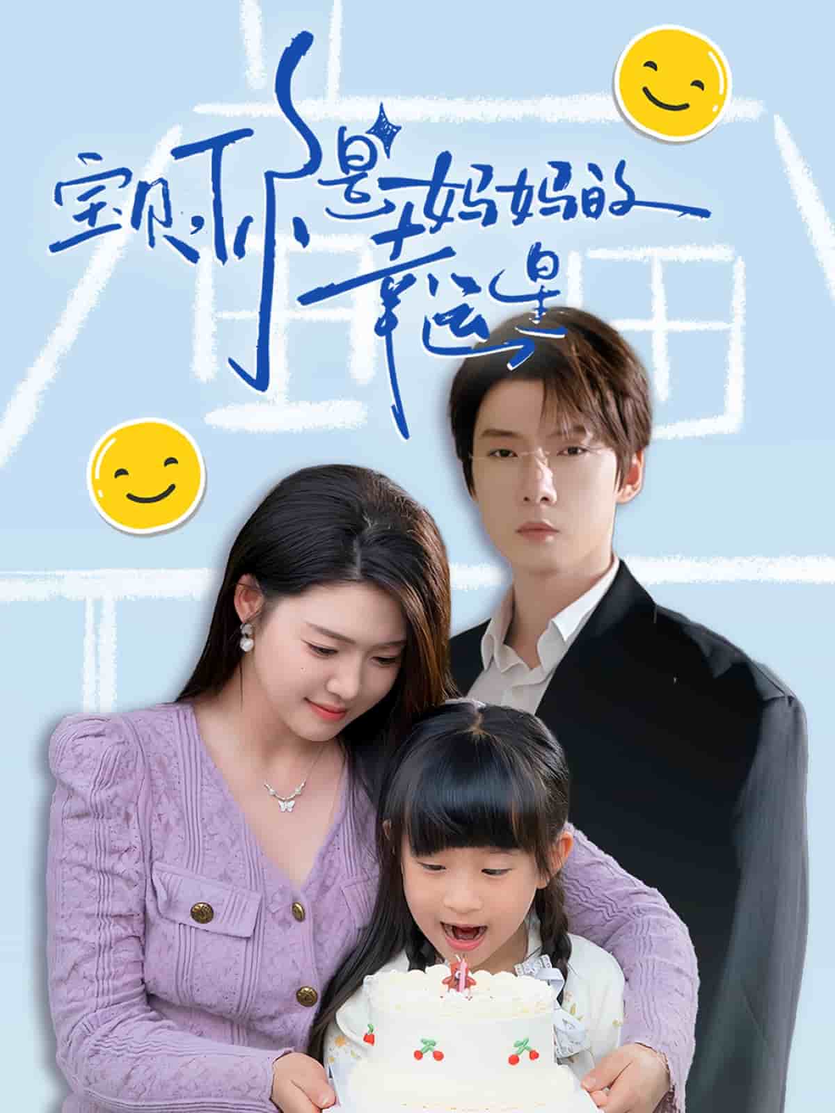 寶貝，你是媽媽的幸運星(全集)