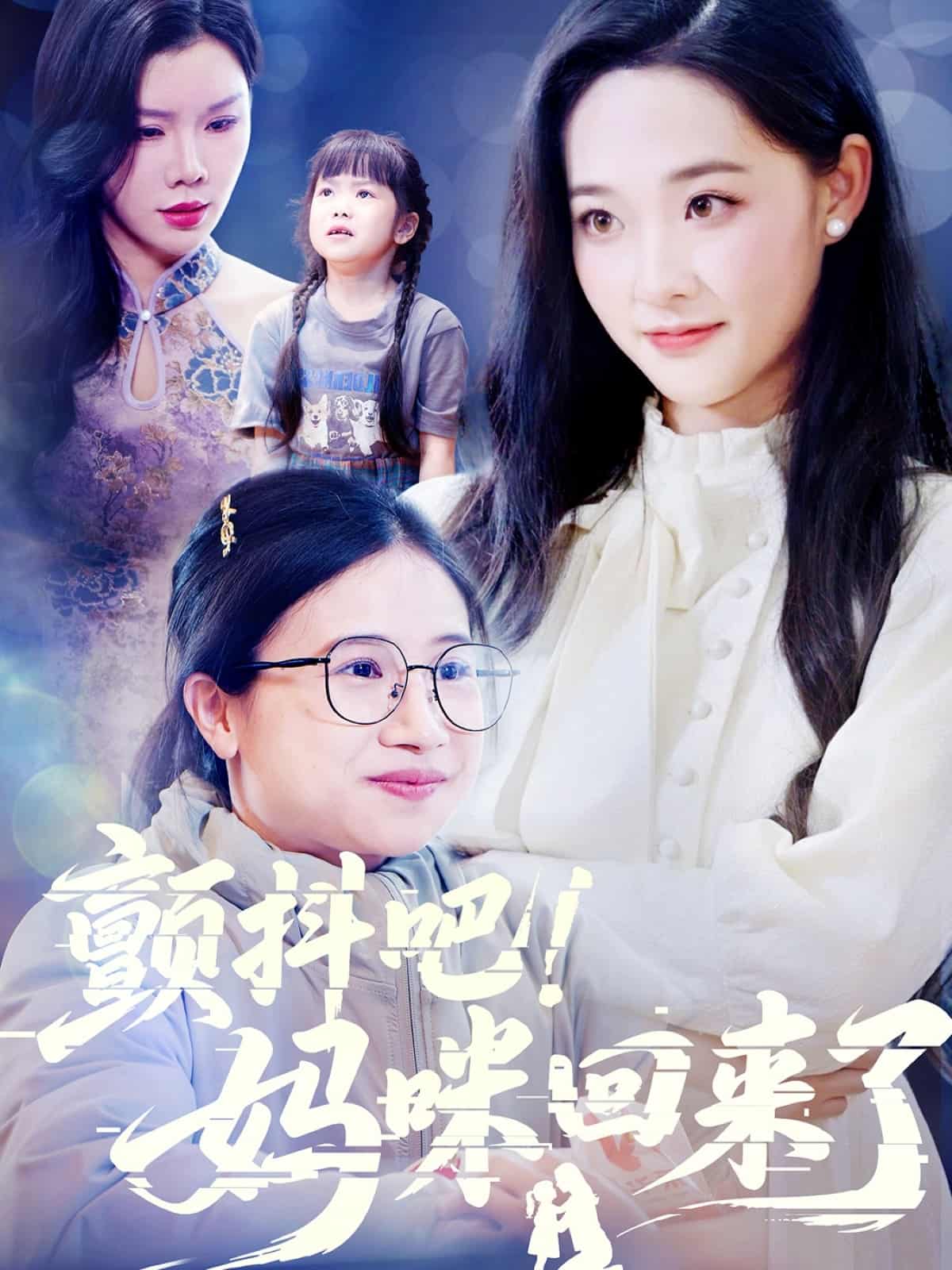 顫抖吧！媽咪回來了(全集)