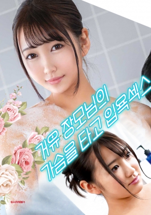 與婆婆一起沐浴性愛，騎著她的乳房
