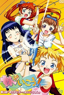 妹でいこう！(全集)