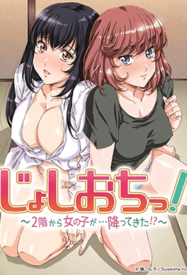 天降女子！ ～女孩子從2樓...掉下來了！ ？ ～(全集)