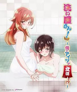 洗浴屋先生！ ～我和那家伙在女浴池！ ？(全集)