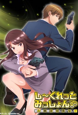 秘密任務(wù)～潛入搜查官絕對(duì)不會(huì)輸！～(全集)