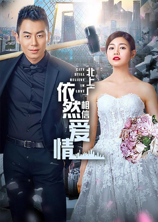 北上廣依然相信愛(ài)情TV版(全集)