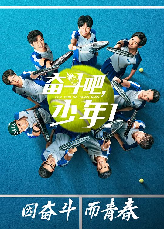 奮斗吧，少年網(wǎng)絡(luò)版(全集)