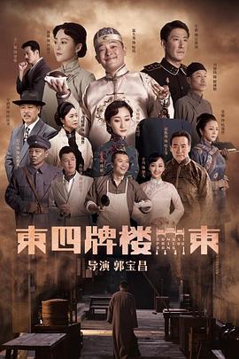 東四牌樓東網絡版(全集)