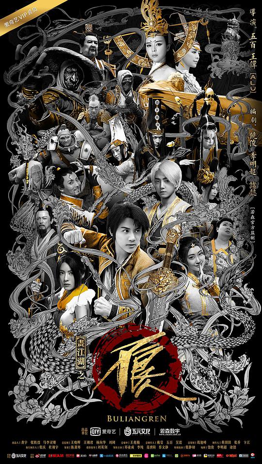 畫(huà)江湖之不良人2真人版(全集)