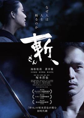 斬、（2018）