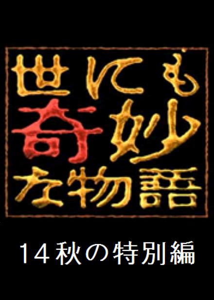 世界奇妙物語(yǔ) 2014年秋之特別篇(全集)
