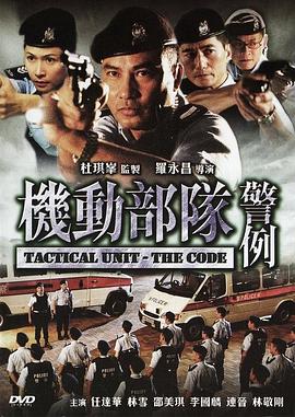機(jī)動(dòng)部隊(duì)2之警例