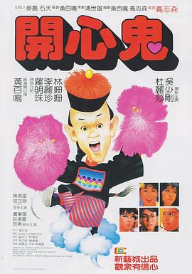 開心鬼(粵語(yǔ))
