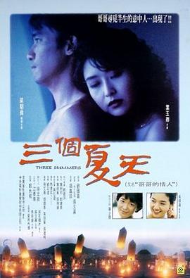 三個(gè)夏天(國語)