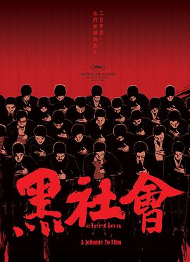 黑社會(huì)(粵語(yǔ))
