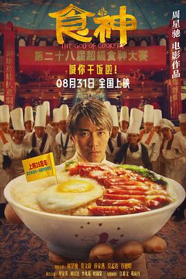 食神(國(guó)語(yǔ))