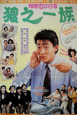 精裝追女仔之3狼之一族(粵語(yǔ))