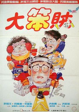 神勇雙響炮3智勇三寶國語