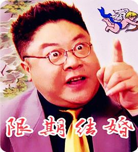 限期結(jié)婚