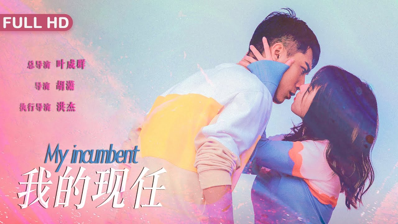 我的現(xiàn)任