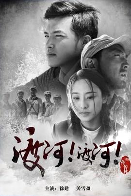 渡河！渡河！