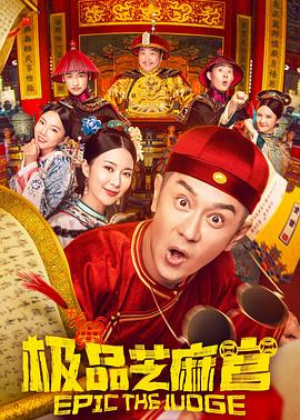 極品芝麻官國(guó)語