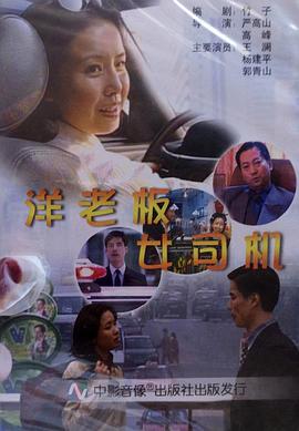洋老板，女司機(jī)