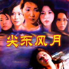 尖東風(fēng)月