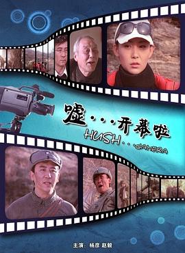 噓。。。開(kāi)幕啦