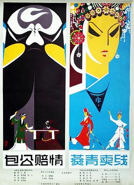 包公賠情（吉?jiǎng)。? class=