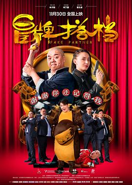 冒牌搭檔國(guó)語(yǔ)
