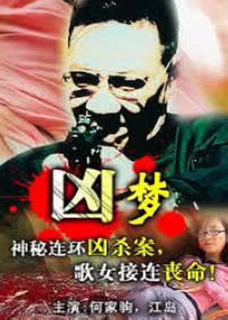 兇夢(mèng)