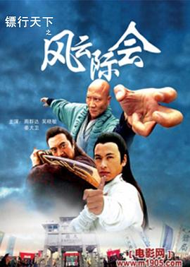 鏢行天下4之風(fēng)云際會