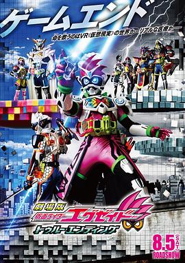 假面騎士Ex-aid True Ending